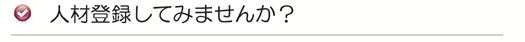 人材登録してみませんか?