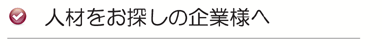 人材をお探しの企業様へ