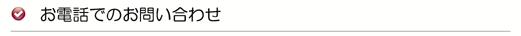 お電話でのお問い合わせ