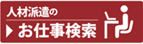 人材派遣のお仕事検索