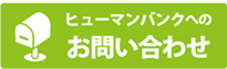 ヒューマンバンクへのお問い合わせ