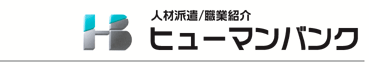 人材派遣/職業紹介 ヒューマンバンク