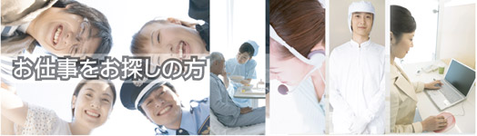 お仕事をお探しの方