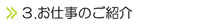 3.お仕事のご紹介