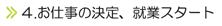 4.お仕事の決定、就業スタート