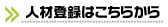 人材登録はこちらから