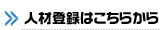 人材登録フォームはこちらから