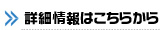 詳細情報はこちらから