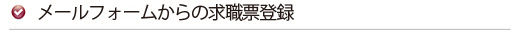 ヒューマンバンクへのお問い合わせ