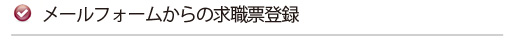 人材登録してみませんか?