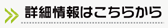 詳細情報はこちらから