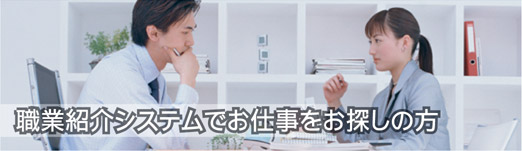 職業紹介システムでお仕事をお探しの方