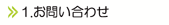 1.お問い合わせ