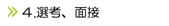 4.選考、面接