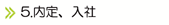 5.内定、入社