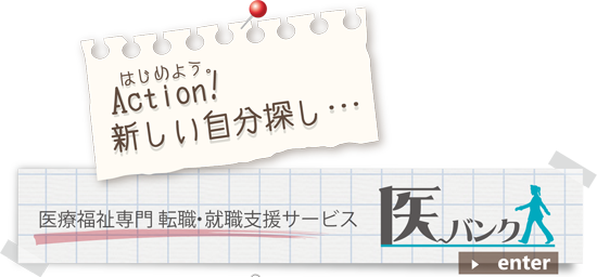 医療福祉専門 転職・就職支援サービス 医～バンク